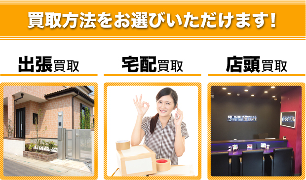 買取方法をお選びいただけます