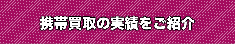 買取実績