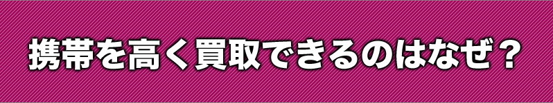高く買取できる理由