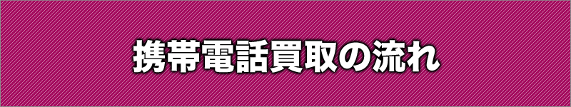 携帯電話買取の流れ