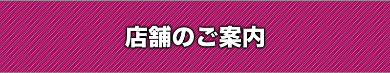 店舗案内