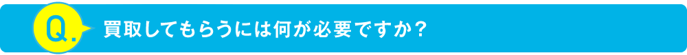 買取には何が必要ですか？