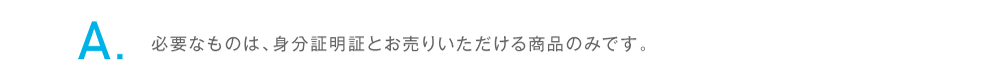 身分証明証とお売りいただける商品です。