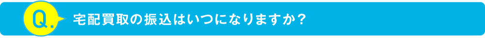 宅配買取の振込はいつになりますか？