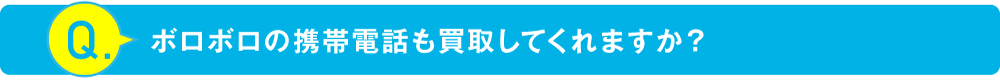 ボロボロの携帯電話も買取してくれますか？