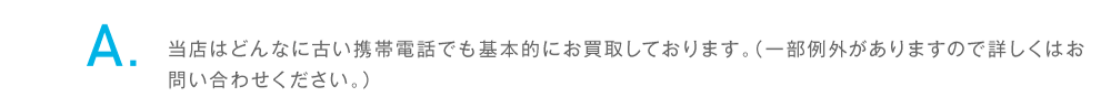 当店はどんなに古い携帯電話でも基本的にお買取しております。（一部例外あり）