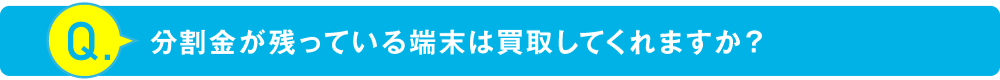 分割金が残っている端末は買取してくれますか？