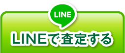 LINEで査定する