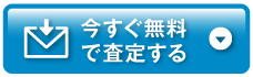 今すぐ無料で査定する