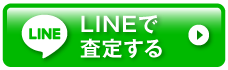 LINEで査定する