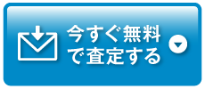 今すぐ無料で査定する