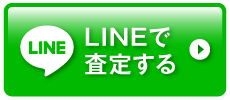 LINEで査定する