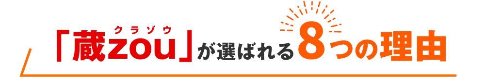 蔵zouが選ばれる8つの理由