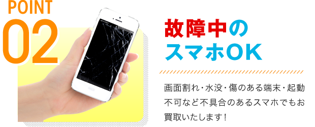 故障中のスマホもOK