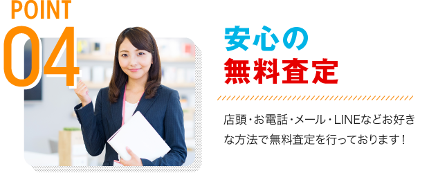 安心の無料査定