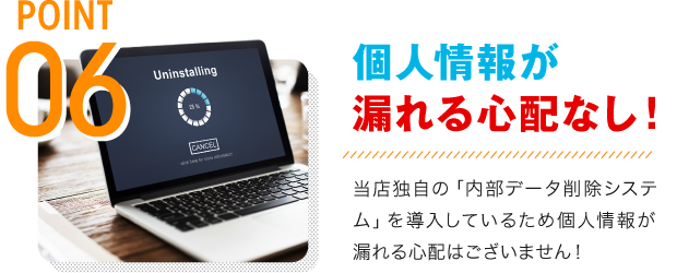 個人情報が漏れる心配なし