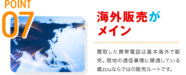 海外販売がメイン