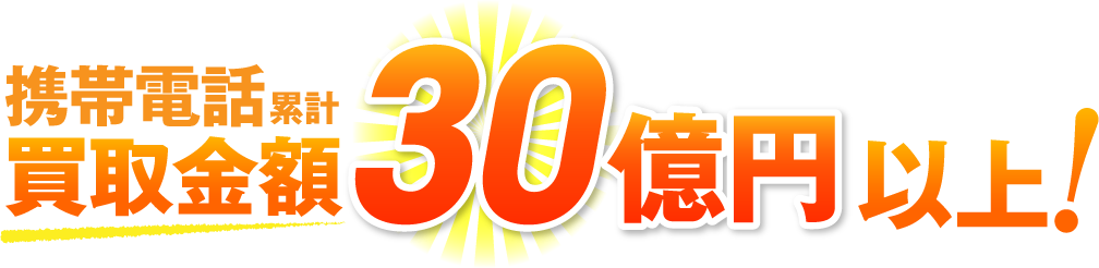 携帯電話累計買取金額30億円以上！？