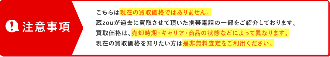 こちらは現在の買取価格ではありません。売却時期・キャリア・商品の状態などによって異なります