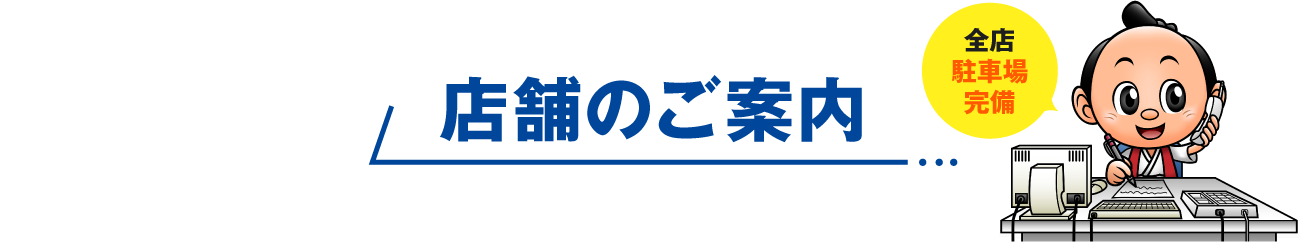 店舗のご案内