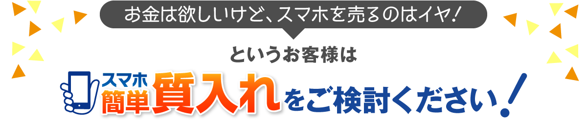 お金は欲しいけど、スマホを売るのはイヤ！というお客様はご検討ください