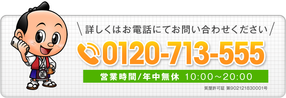 詳しくはお電話にてお問い合わせください。0120-676-869