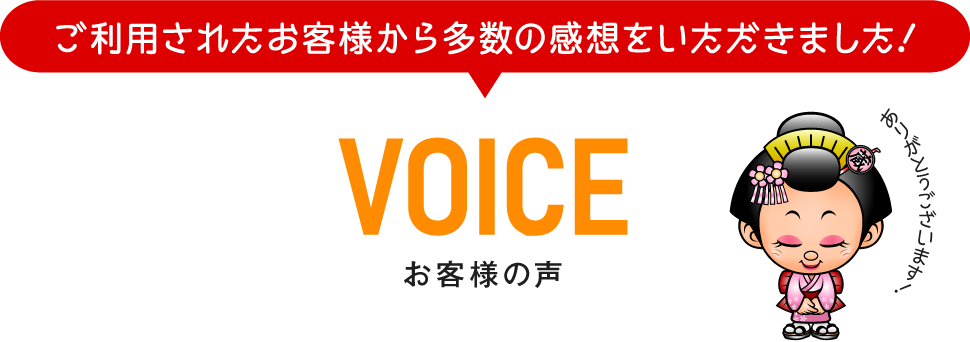 お客様の声