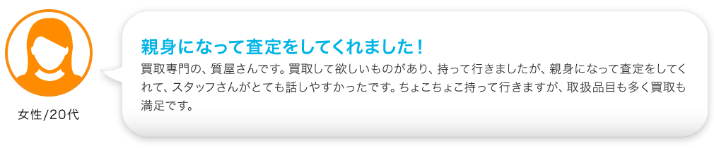 親身になって査定をしてくれました！