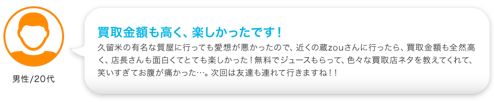 買取金額も高く、楽しかったです！