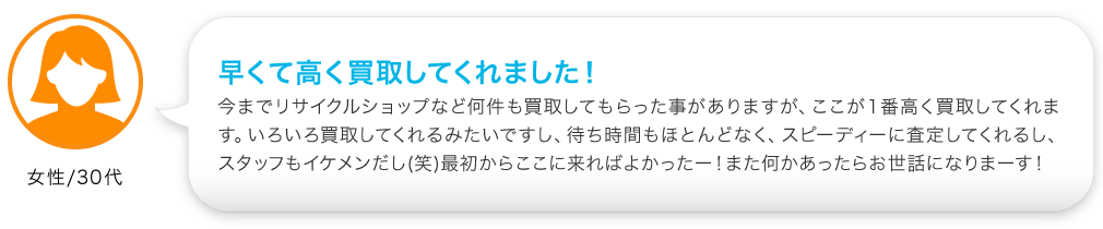 早くて高く買取してくれました！