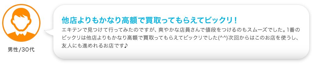 他店よりもかなり高額で買取ってもらえてビックリ！