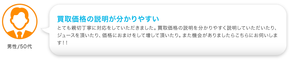 買取価格の説明が分かりやすい