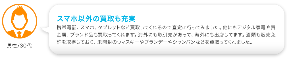 スマホ以外の買取も充実