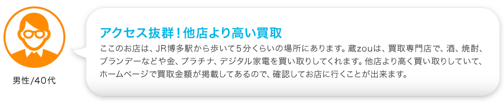 アクセス抜群！他店より高い買取