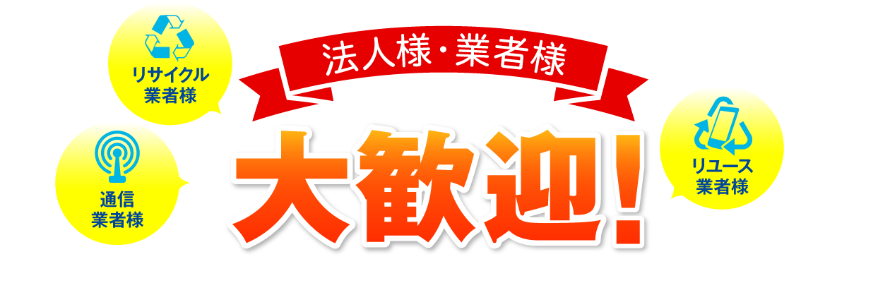 法人様・業者様大歓迎！