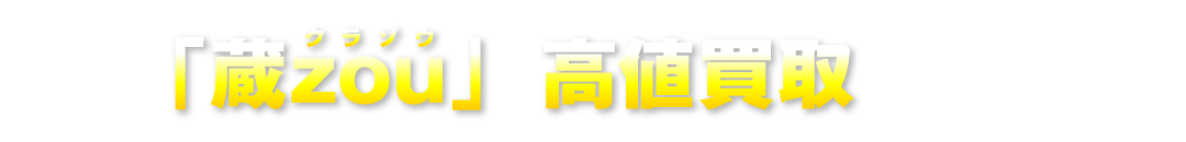 なぜ蔵zouは高値買取ができるの？