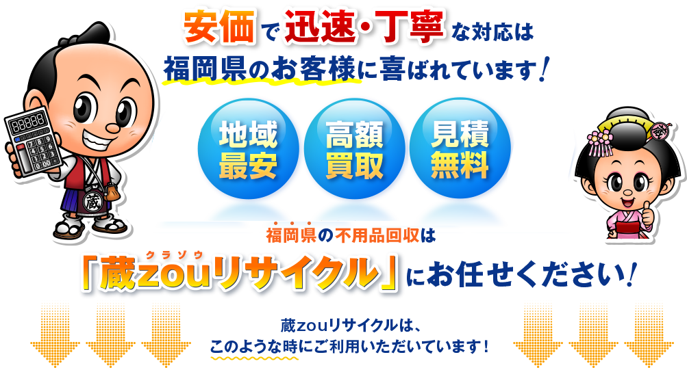 安価で迅速・丁寧な対応は福岡県のお客様に喜ばれています！