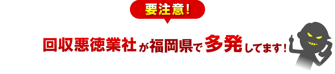 要注意！ 回収悪徳業社が福岡県で多発してます！