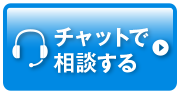 チャットで相談する