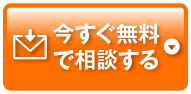 今すぐ無料で査定する