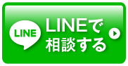 LINEで査定する