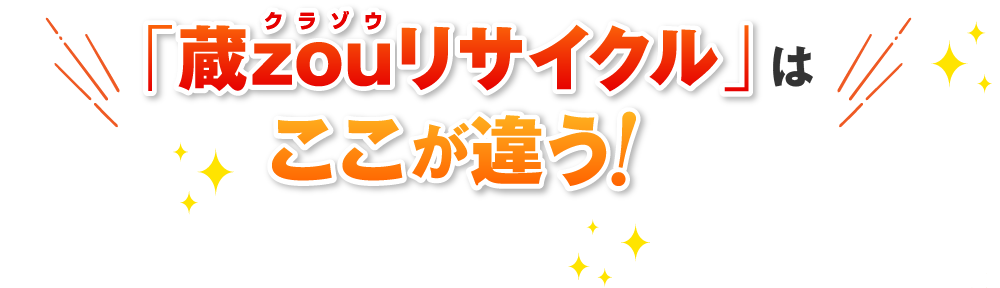 「蔵zouリサイクル」はここが違う