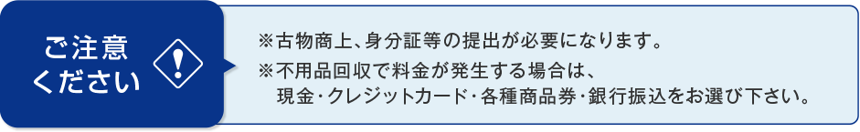 ご注意ください