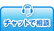 チャットで相談する