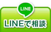 LINEで査定する