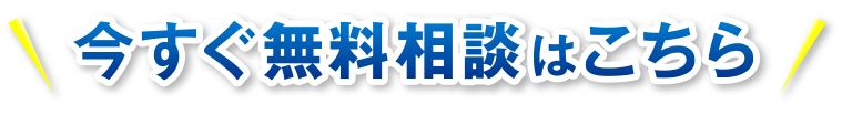 今すぐ無料相談はこちら