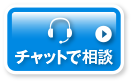 チャットで相談する