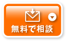 今すぐ無料で相談する