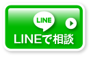 LINEで相談する