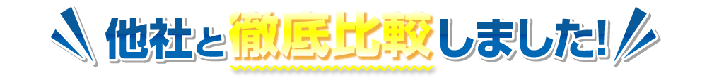 他社と徹底比較しました！